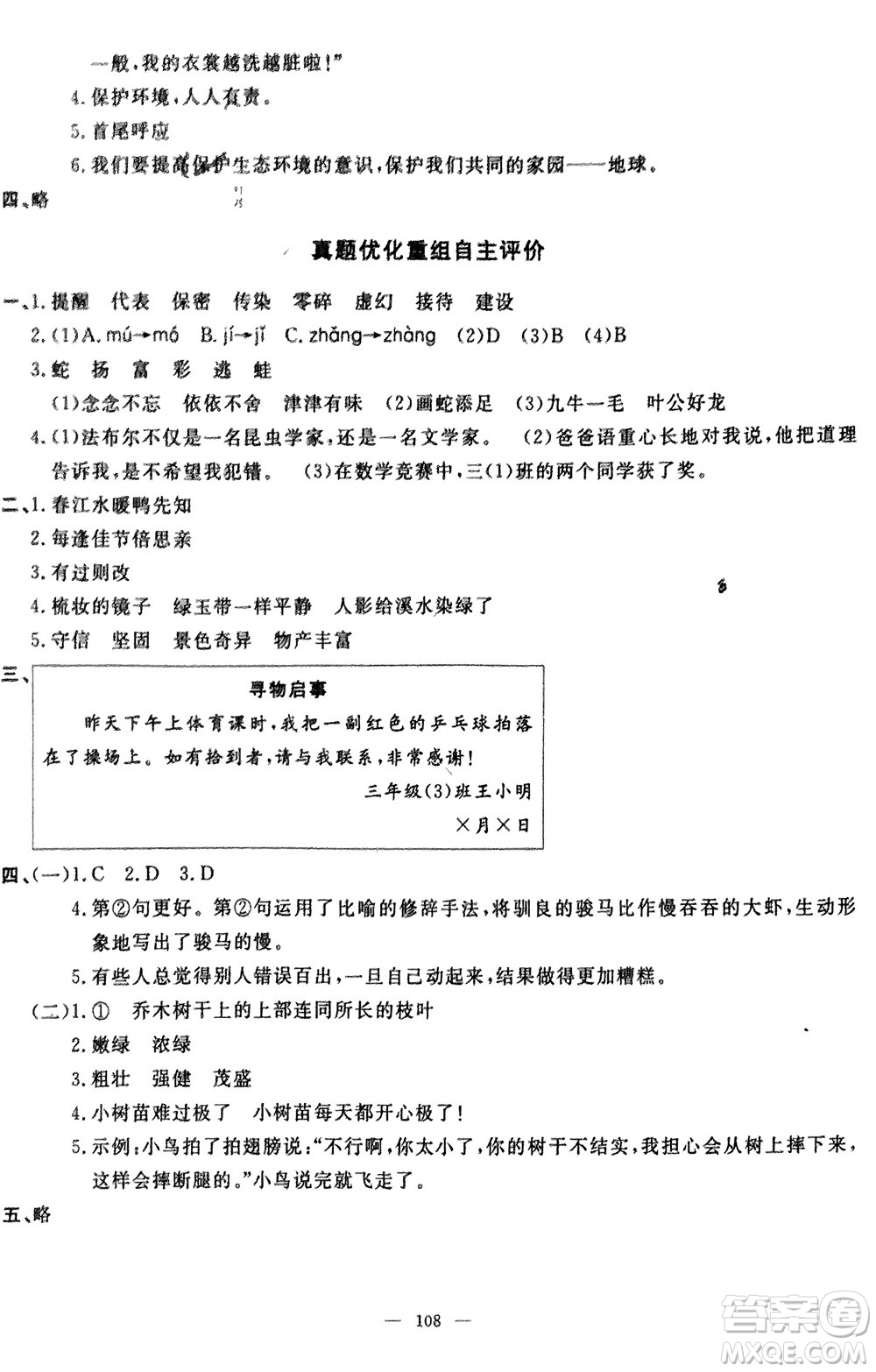 長(zhǎng)江少年兒童出版社2024年春智慧課堂自主評(píng)價(jià)三年級(jí)語(yǔ)文下冊(cè)通用版參考答案