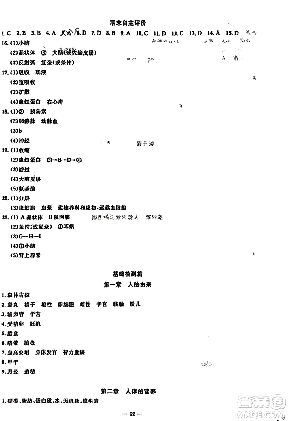 長(zhǎng)江少年兒童出版社2024年春智慧課堂自主評(píng)價(jià)七年級(jí)生物下冊(cè)通用版參考答案