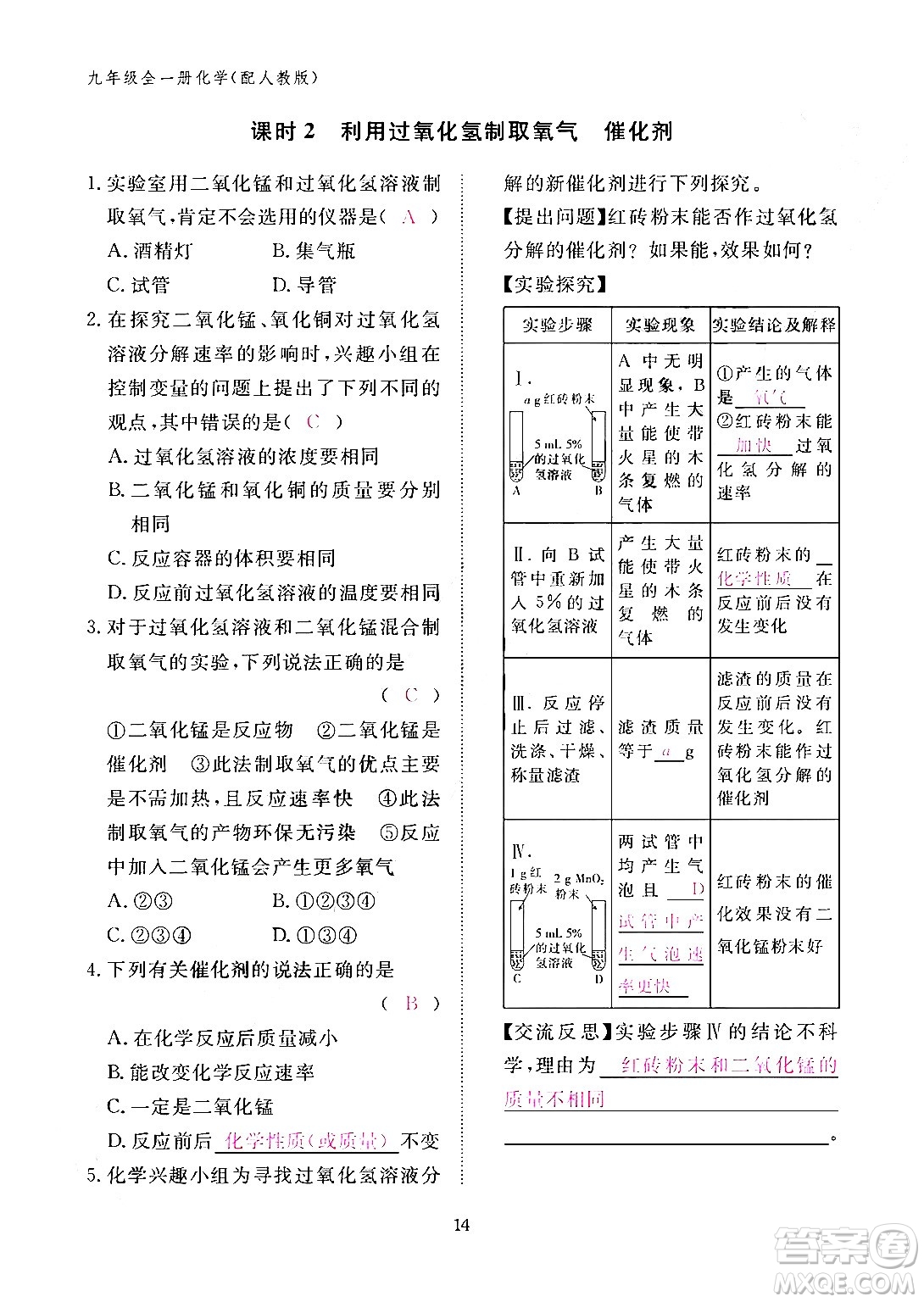 江西教育出版社2024年春化學(xué)作業(yè)本九年級(jí)化學(xué)下冊(cè)人教PEP版答案