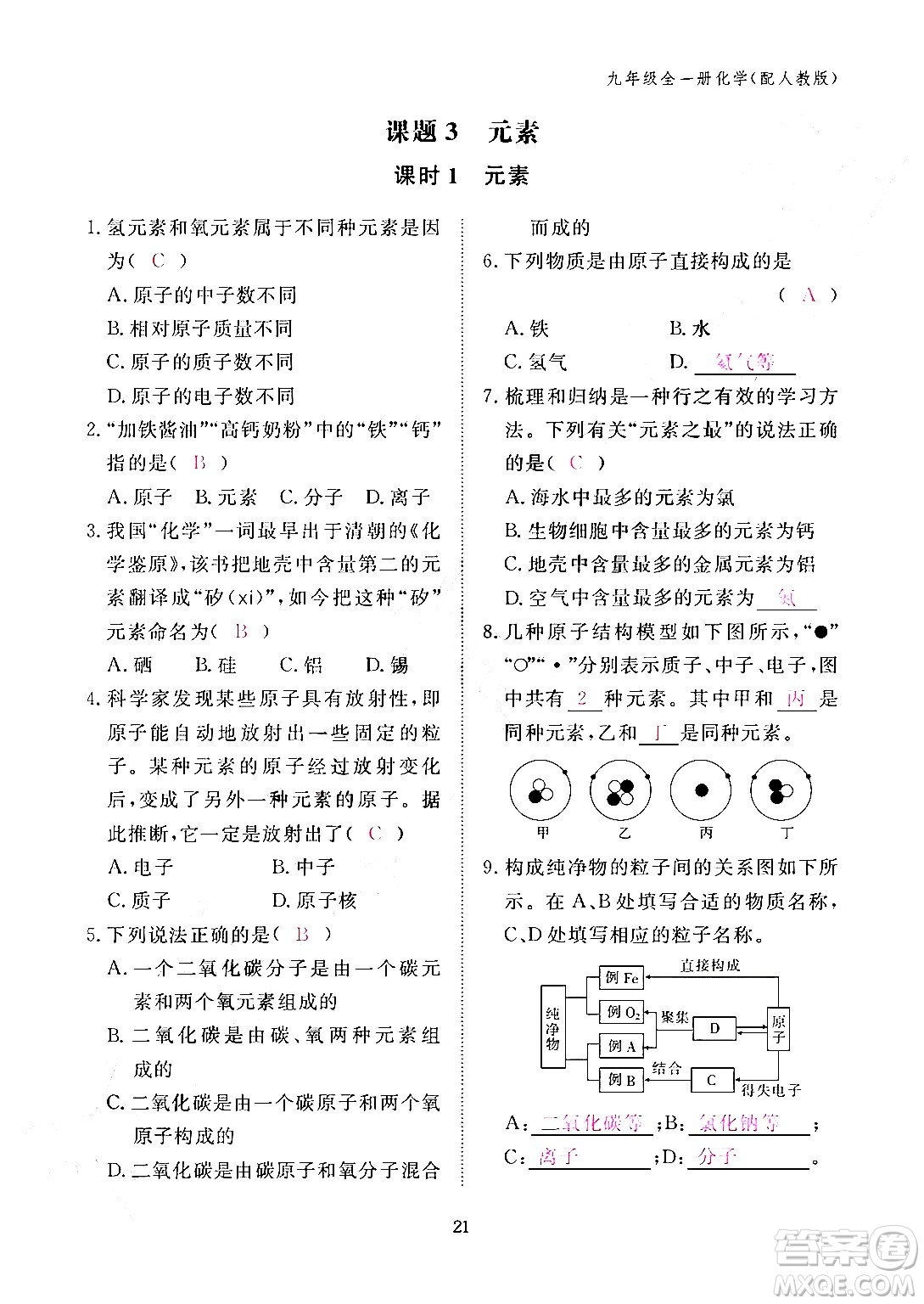 江西教育出版社2024年春化學(xué)作業(yè)本九年級(jí)化學(xué)下冊(cè)人教PEP版答案