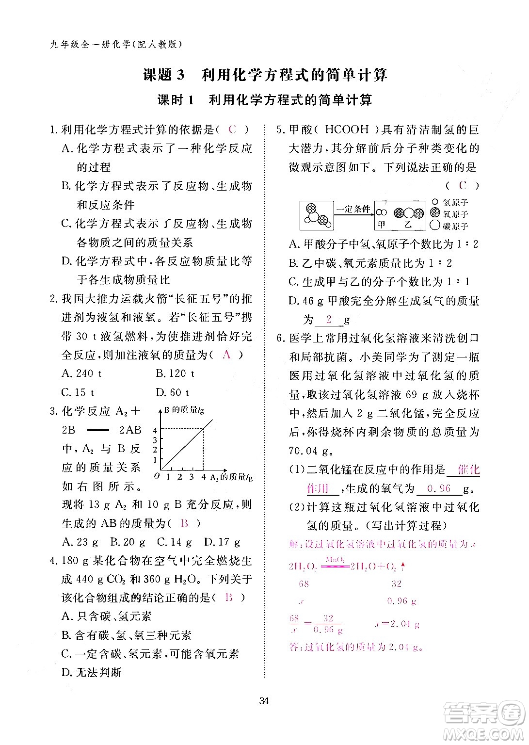 江西教育出版社2024年春化學(xué)作業(yè)本九年級(jí)化學(xué)下冊(cè)人教PEP版答案