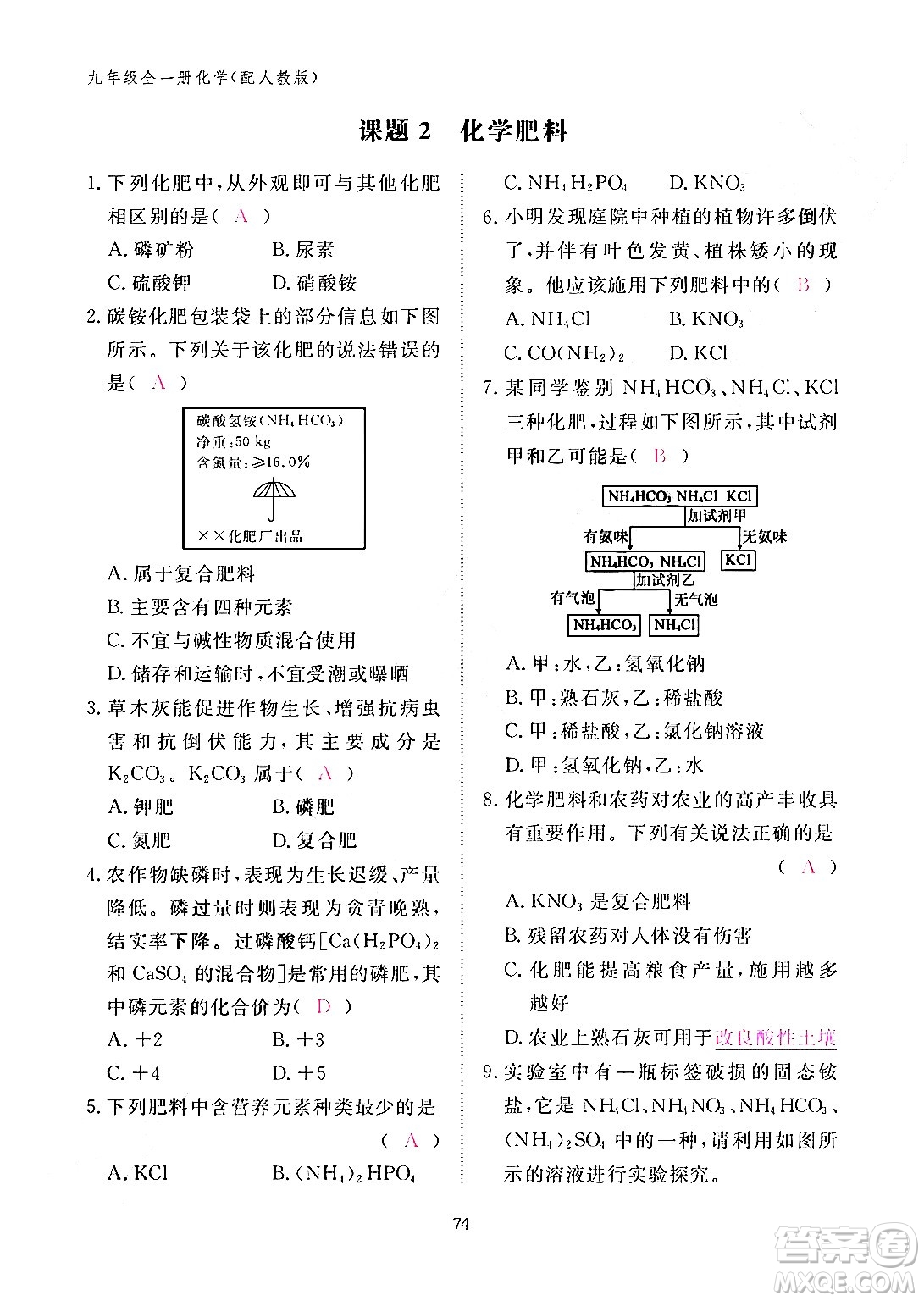 江西教育出版社2024年春化學(xué)作業(yè)本九年級(jí)化學(xué)下冊(cè)人教PEP版答案