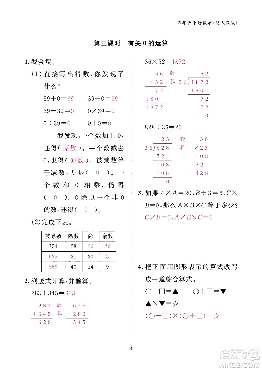 江西教育出版社2024年春數(shù)學(xué)作業(yè)本四年級(jí)數(shù)學(xué)下冊(cè)人教版答案