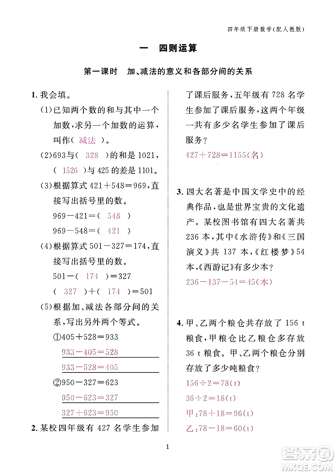 江西教育出版社2024年春數(shù)學(xué)作業(yè)本四年級(jí)數(shù)學(xué)下冊(cè)人教版答案