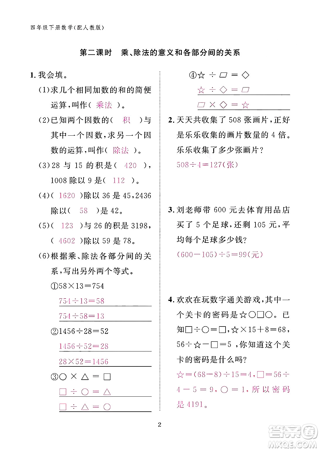 江西教育出版社2024年春數(shù)學(xué)作業(yè)本四年級(jí)數(shù)學(xué)下冊(cè)人教版答案