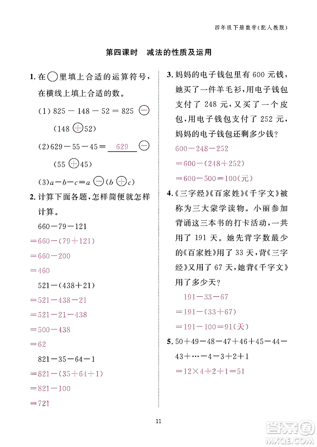 江西教育出版社2024年春數(shù)學(xué)作業(yè)本四年級(jí)數(shù)學(xué)下冊(cè)人教版答案