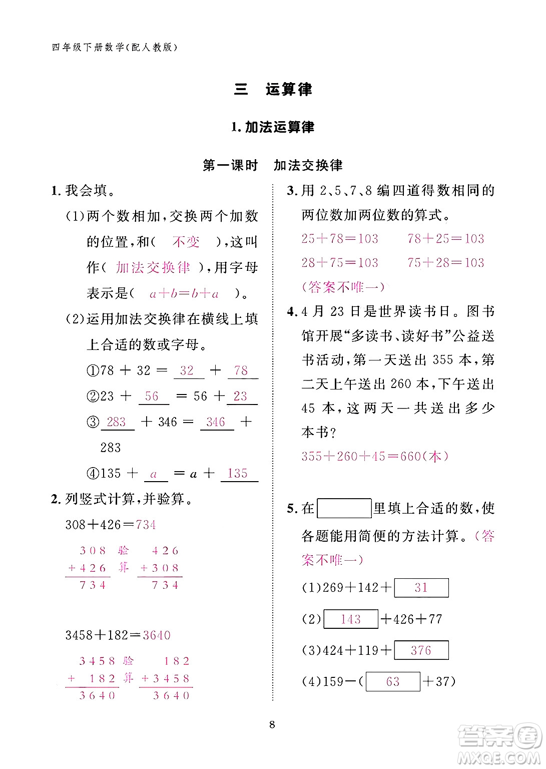 江西教育出版社2024年春數(shù)學(xué)作業(yè)本四年級(jí)數(shù)學(xué)下冊(cè)人教版答案