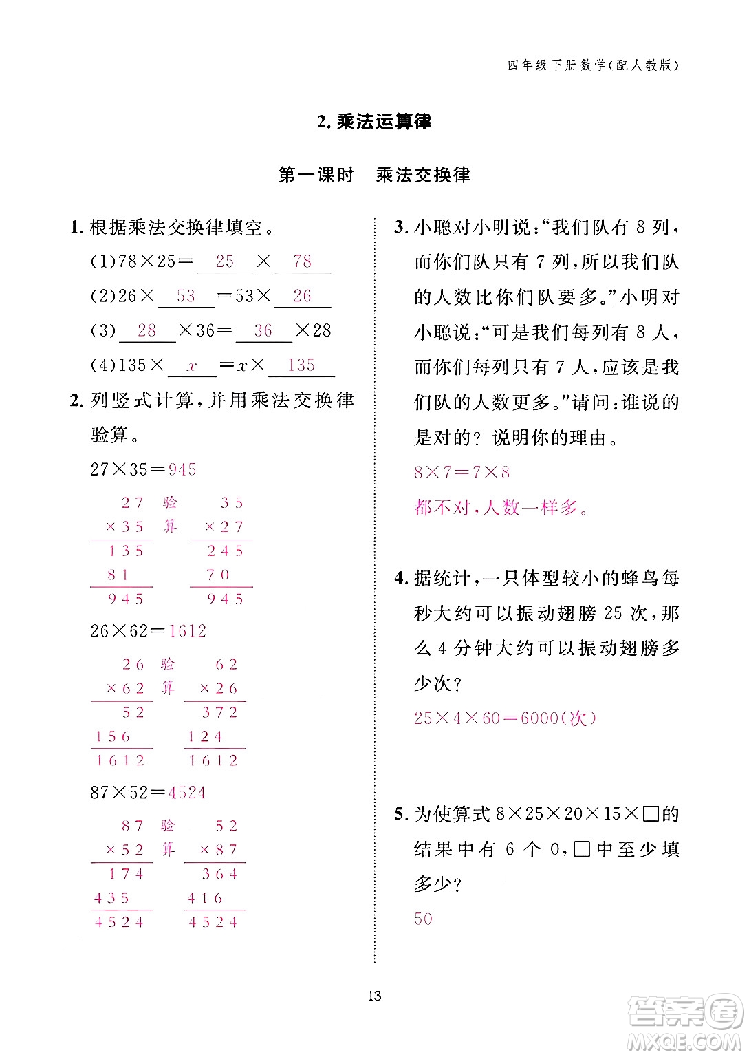 江西教育出版社2024年春數(shù)學(xué)作業(yè)本四年級(jí)數(shù)學(xué)下冊(cè)人教版答案