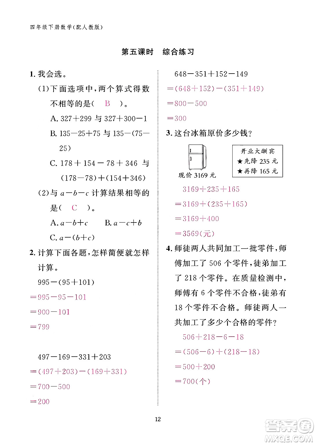 江西教育出版社2024年春數(shù)學(xué)作業(yè)本四年級(jí)數(shù)學(xué)下冊(cè)人教版答案