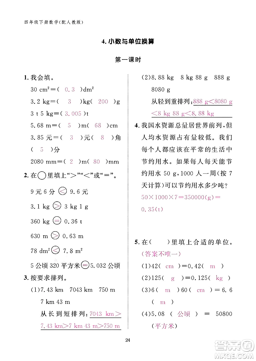 江西教育出版社2024年春數(shù)學(xué)作業(yè)本四年級(jí)數(shù)學(xué)下冊(cè)人教版答案