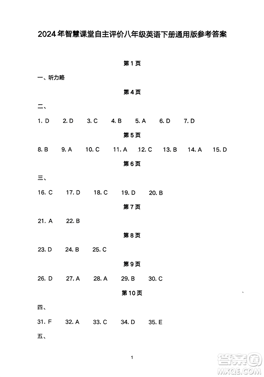 長江少年兒童出版社2024年春智慧課堂自主評價八年級英語下冊通用版參考答案