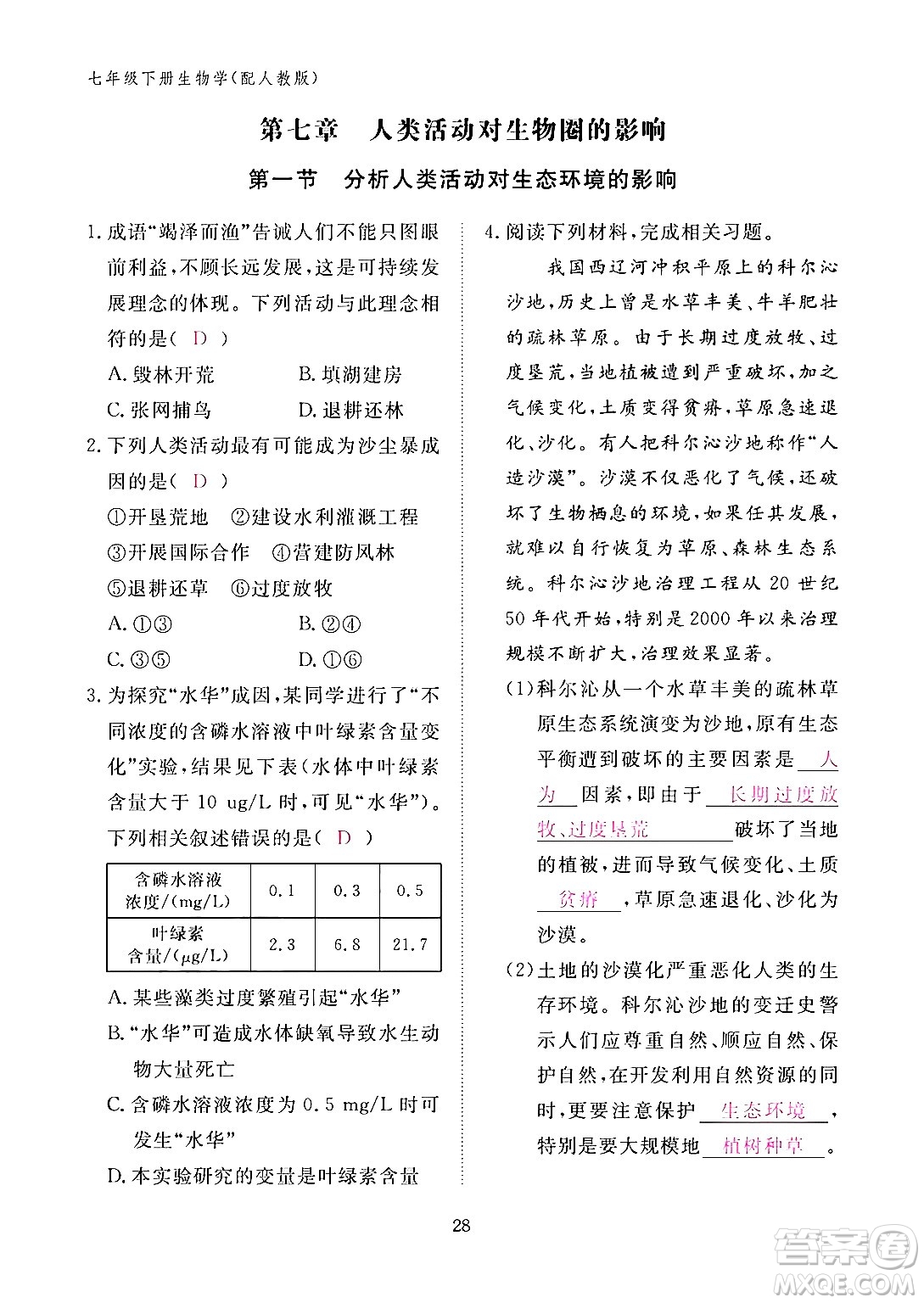 江西教育出版社2024年春生物作業(yè)本七年級生物下冊人教版答案