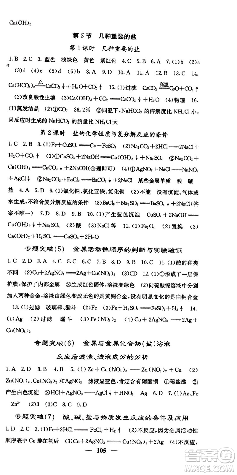 四川大學(xué)出版社2024年春課堂點(diǎn)睛九年級(jí)化學(xué)下冊(cè)滬教版參考答案