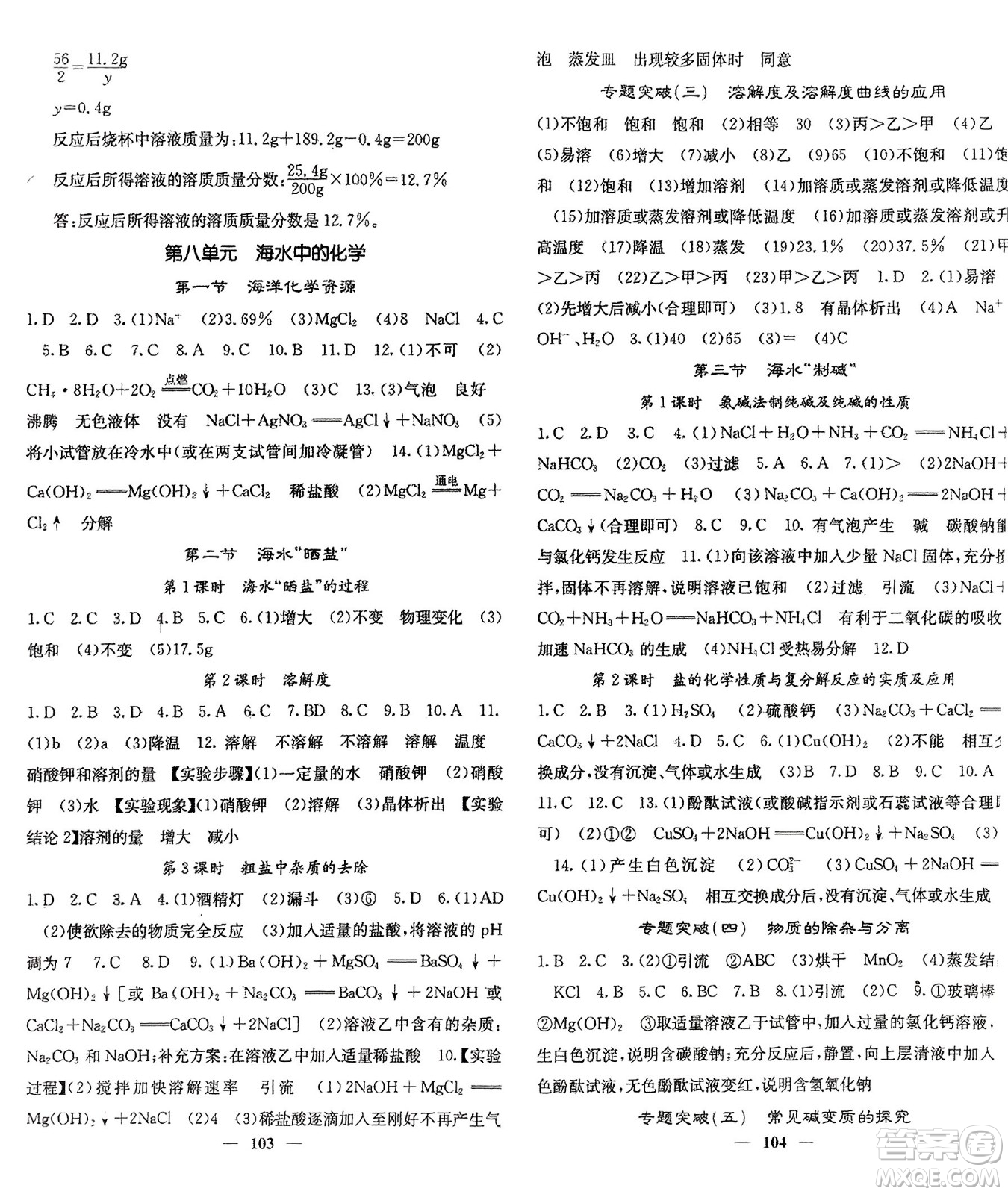 四川大學(xué)出版社2024年春課堂點睛九年級化學(xué)下冊魯教版參考答案