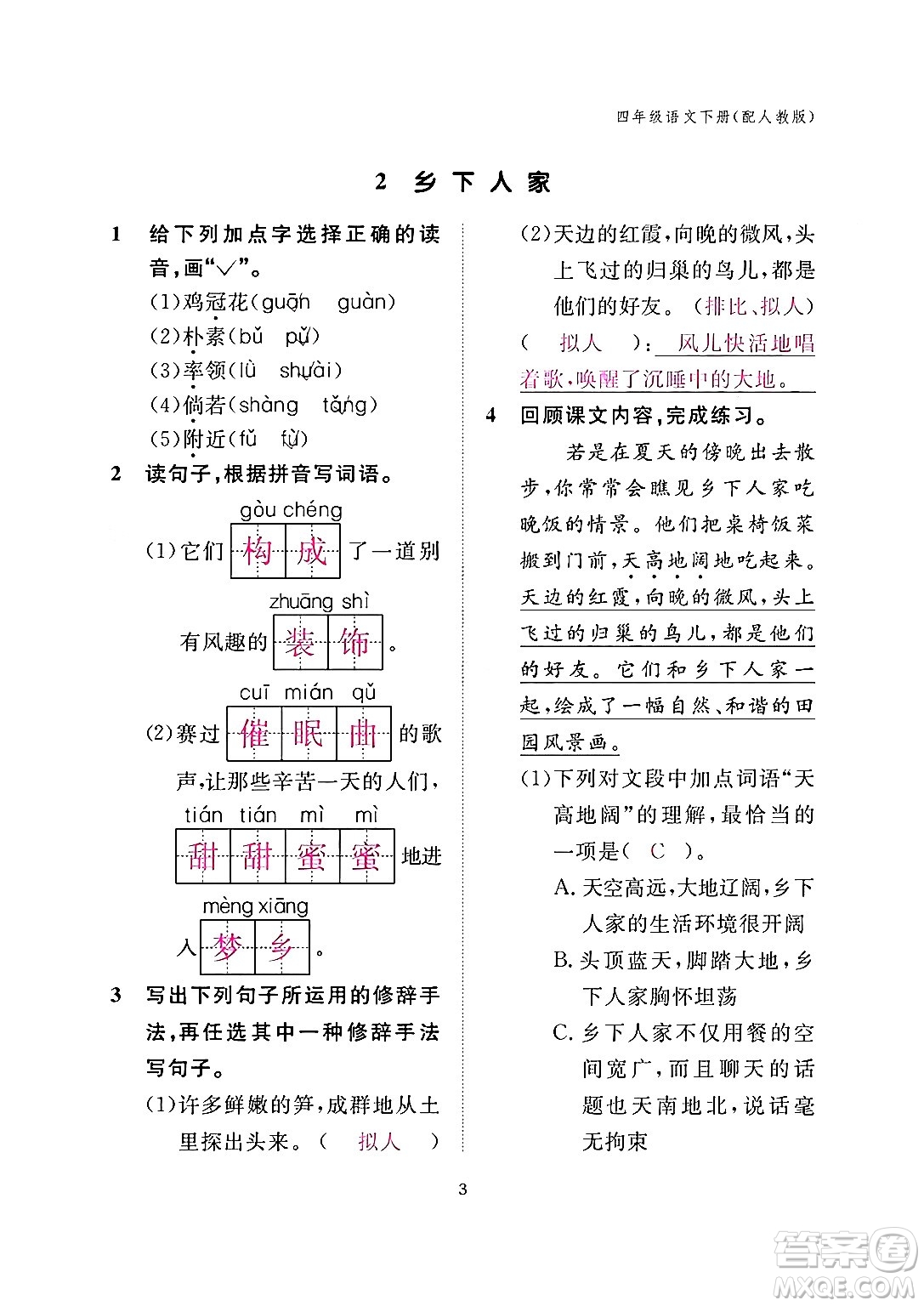 江西教育出版社2024年春語文作業(yè)本四年級(jí)語文下冊(cè)人教版答案