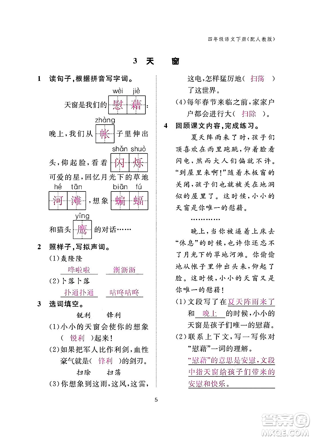 江西教育出版社2024年春語文作業(yè)本四年級(jí)語文下冊(cè)人教版答案