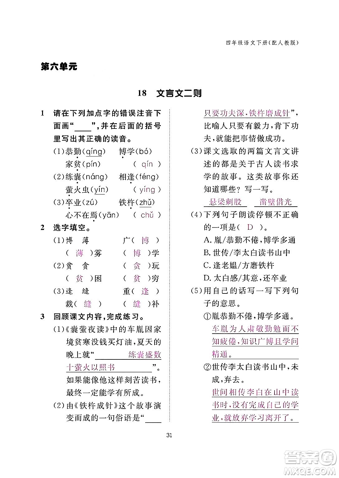 江西教育出版社2024年春語文作業(yè)本四年級(jí)語文下冊(cè)人教版答案