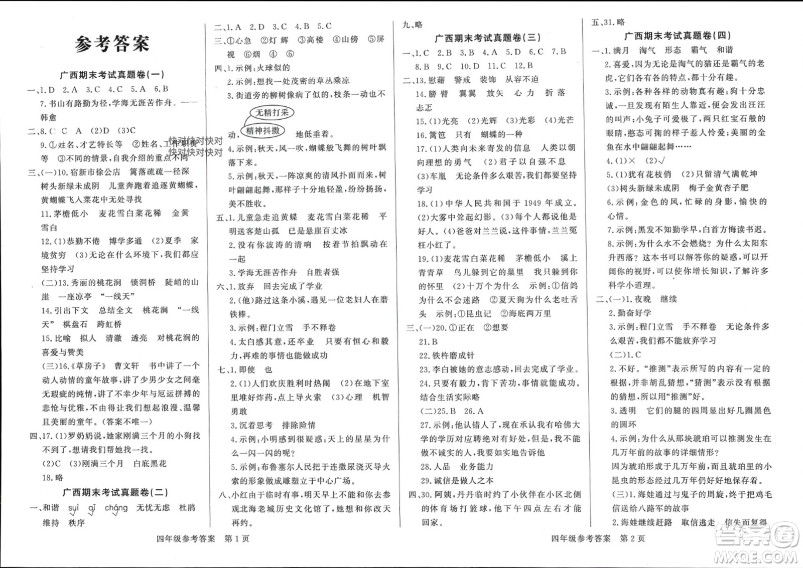 濟南出版社2024年春黃岡360度定制密卷四年級語文下冊人教版廣西專版參考答案