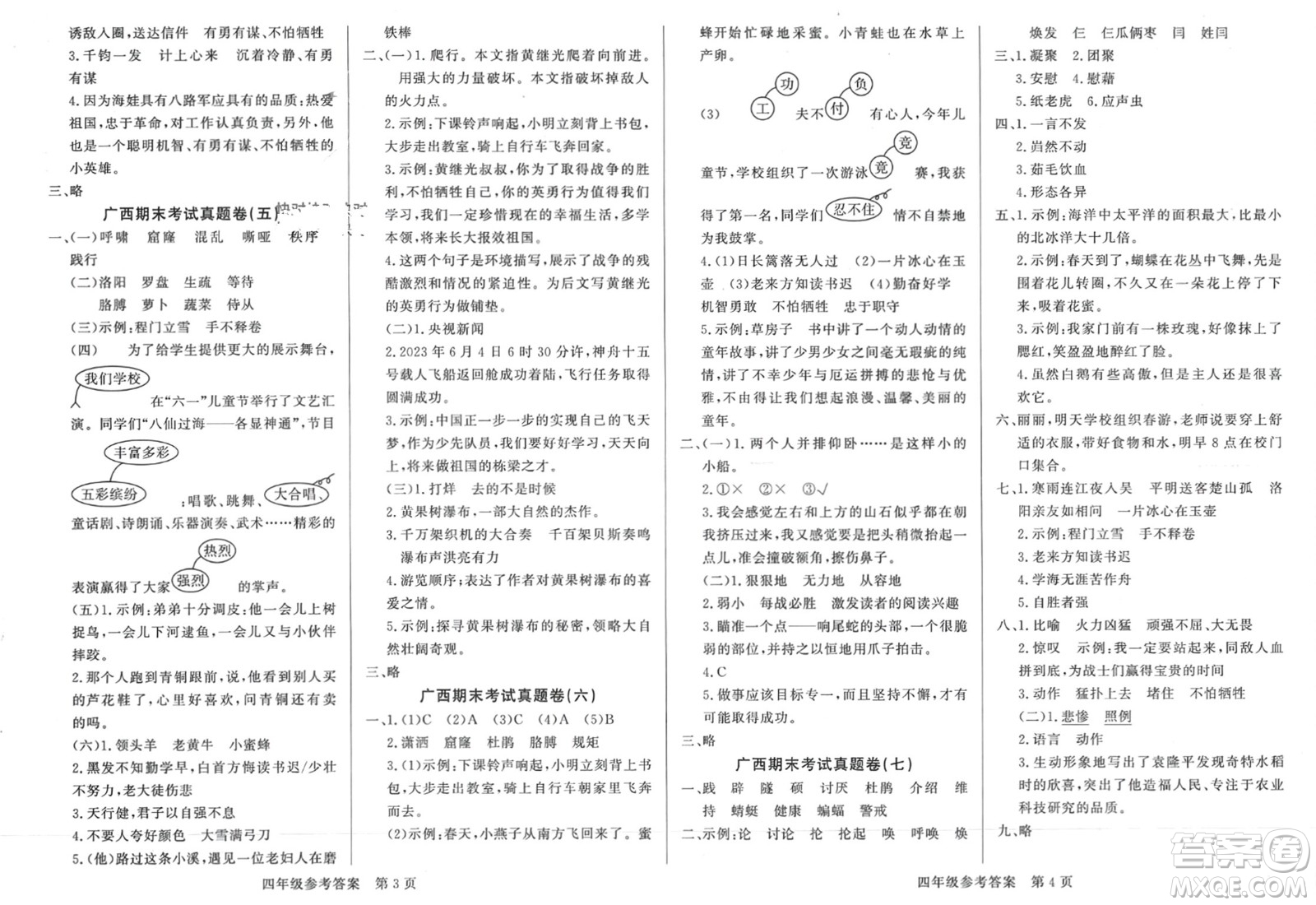 濟南出版社2024年春黃岡360度定制密卷四年級語文下冊人教版廣西專版參考答案