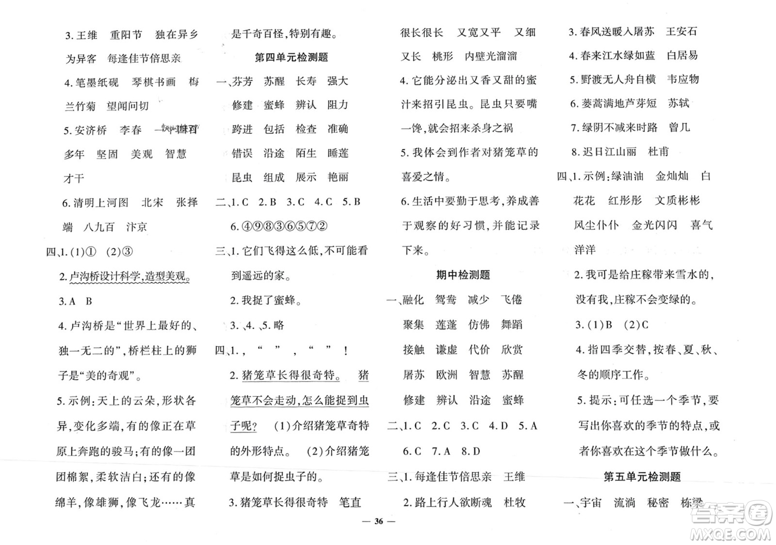 濟(jì)南出版社2024年春黃岡360度定制密卷三年級語文下冊人教版廣西專版參考答案