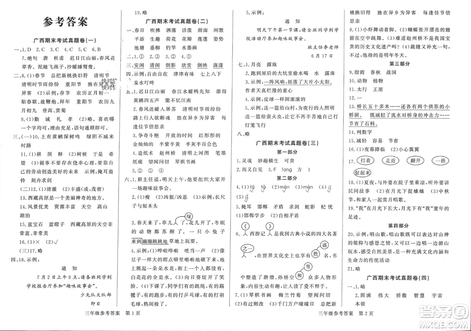 濟(jì)南出版社2024年春黃岡360度定制密卷三年級語文下冊人教版廣西專版參考答案