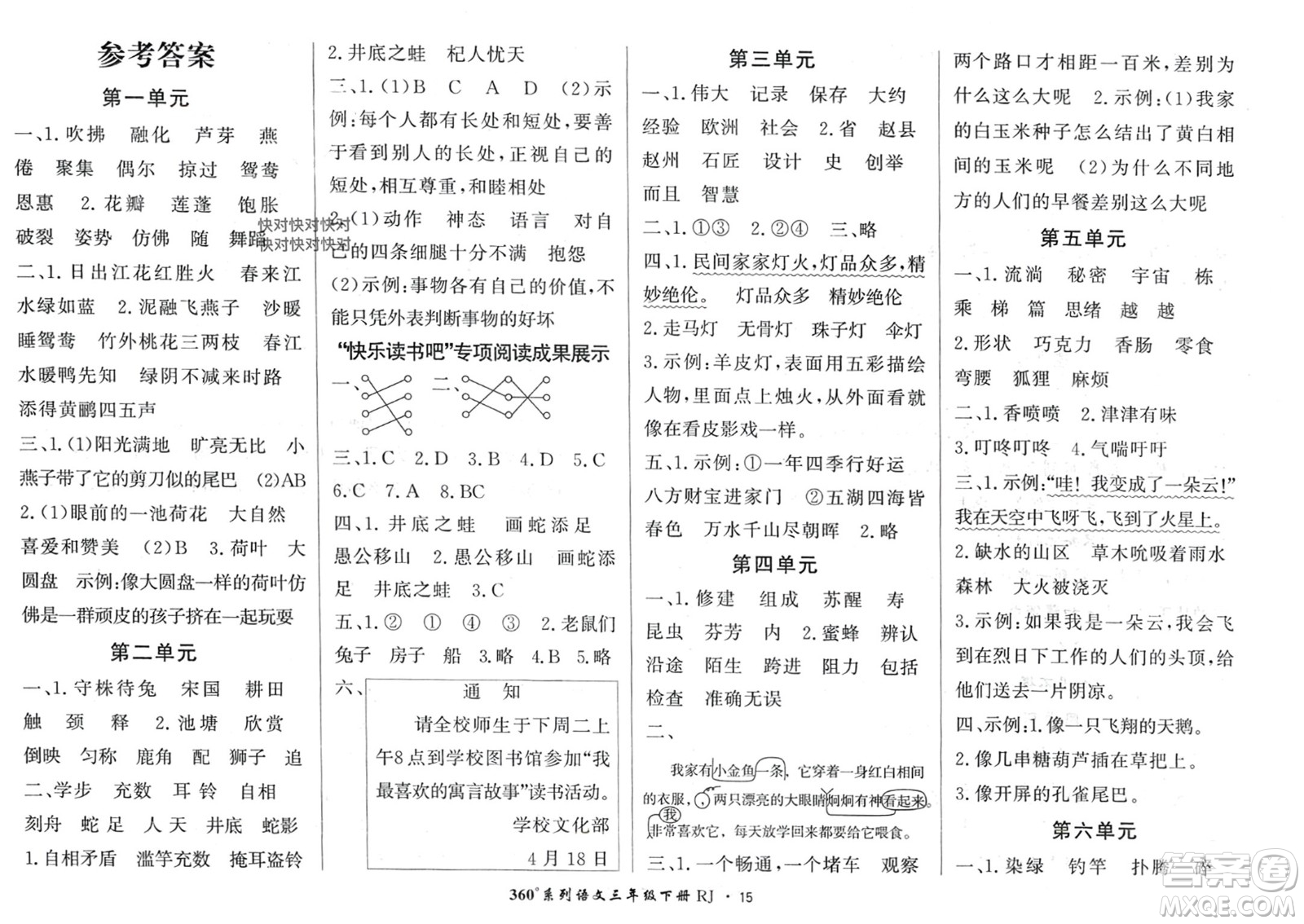 濟(jì)南出版社2024年春黃岡360度定制密卷三年級語文下冊人教版廣西專版參考答案