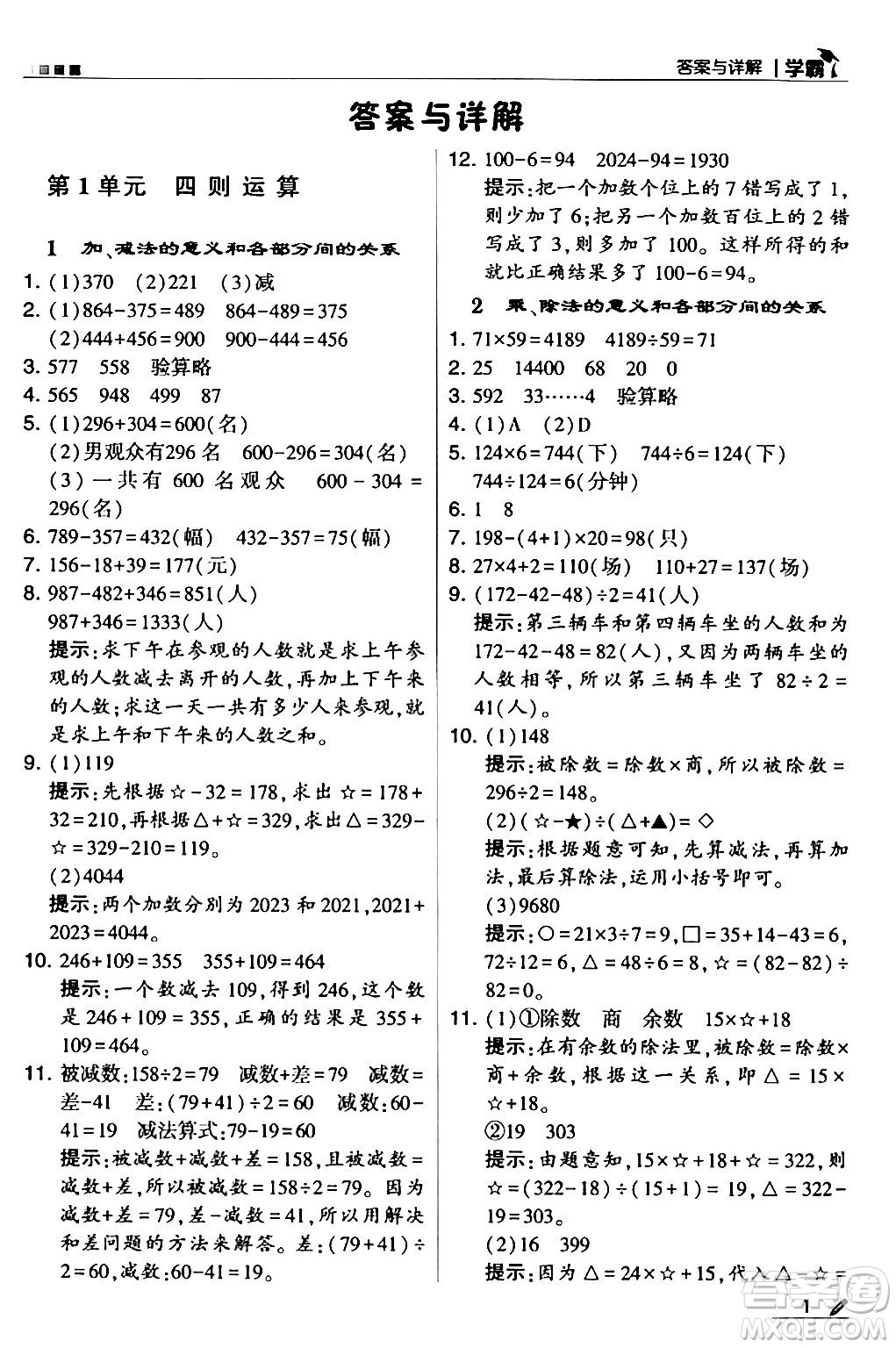 甘肅少年兒童出版社2024年春5星學(xué)霸四年級(jí)數(shù)學(xué)下冊(cè)人教版答案