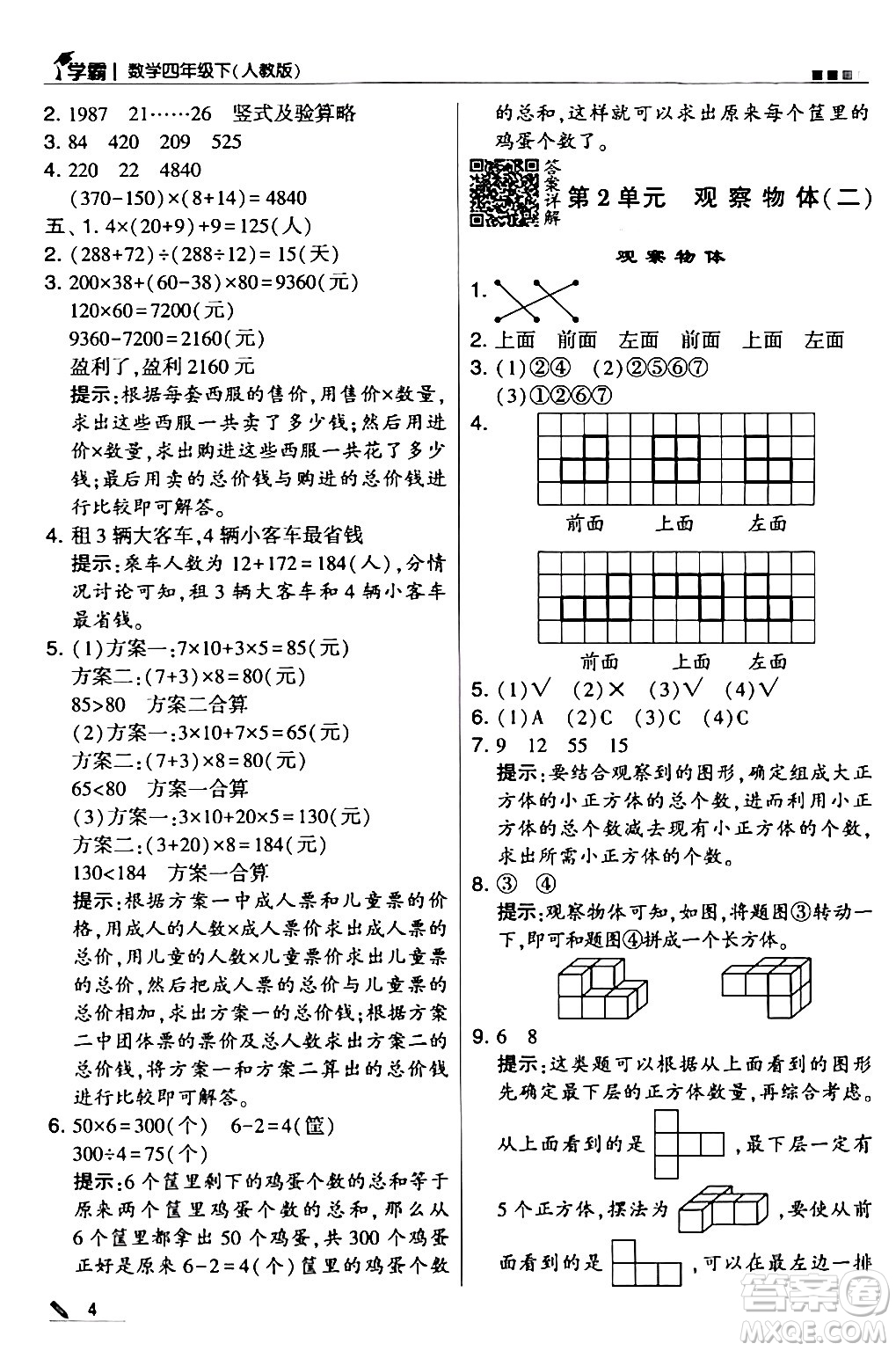 甘肅少年兒童出版社2024年春5星學(xué)霸四年級(jí)數(shù)學(xué)下冊(cè)人教版答案