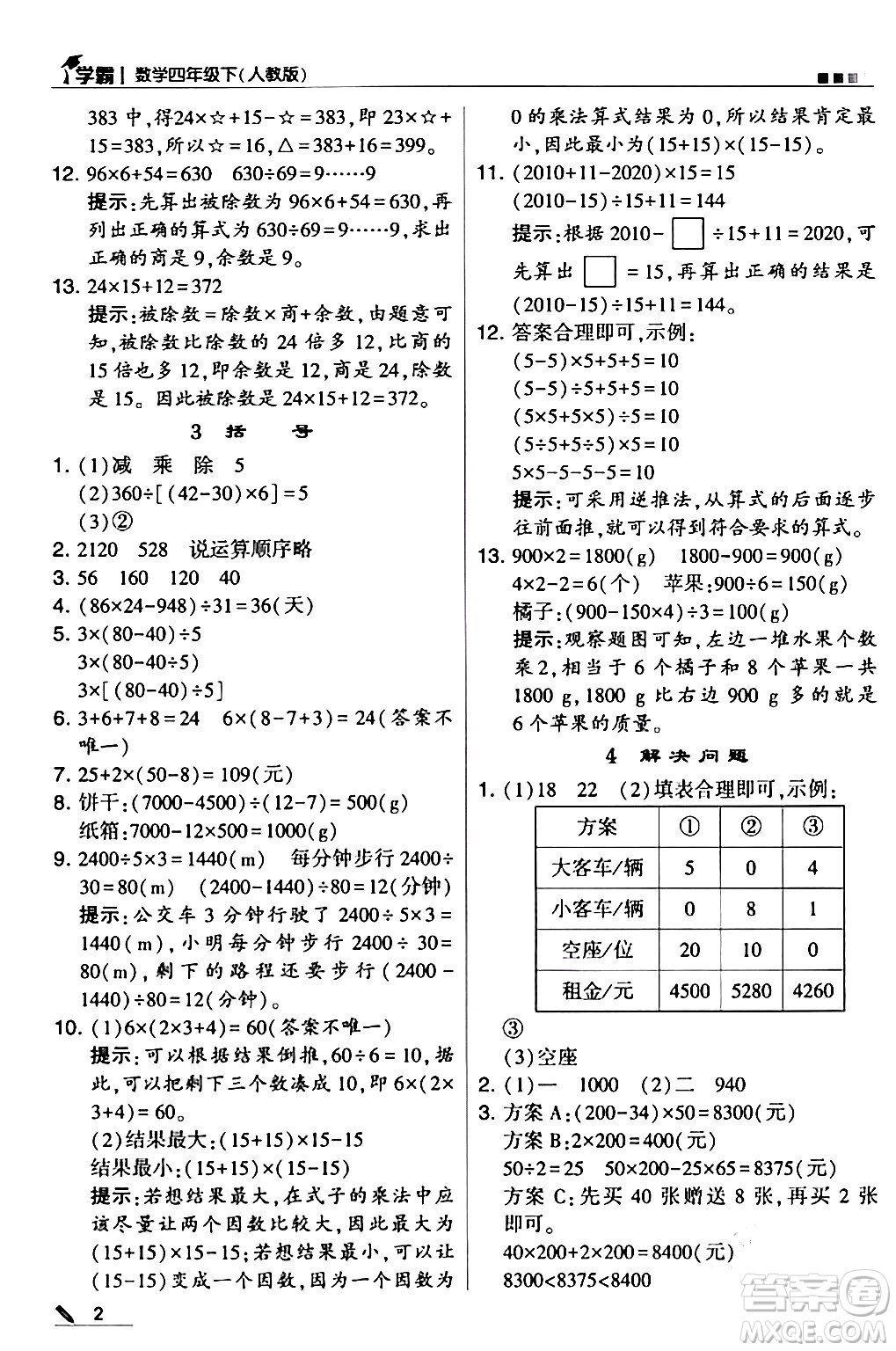 甘肅少年兒童出版社2024年春5星學(xué)霸四年級(jí)數(shù)學(xué)下冊(cè)人教版答案