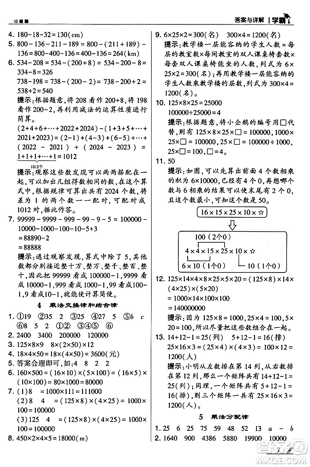 甘肅少年兒童出版社2024年春5星學(xué)霸四年級(jí)數(shù)學(xué)下冊(cè)人教版答案