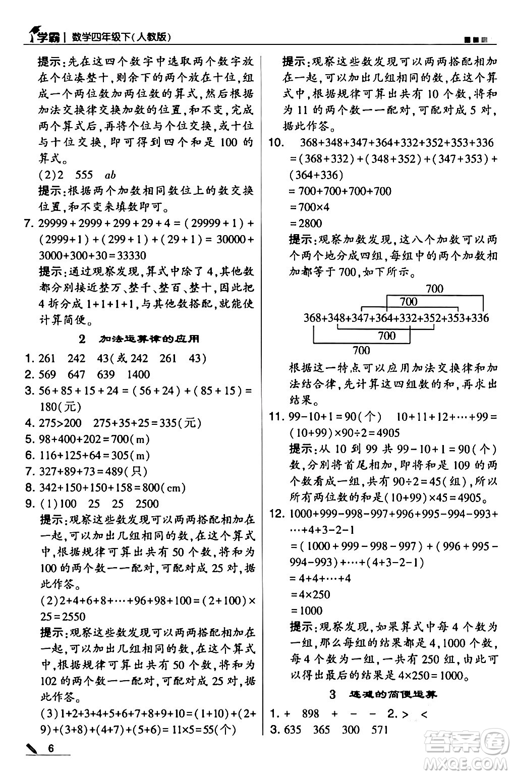 甘肅少年兒童出版社2024年春5星學(xué)霸四年級(jí)數(shù)學(xué)下冊(cè)人教版答案