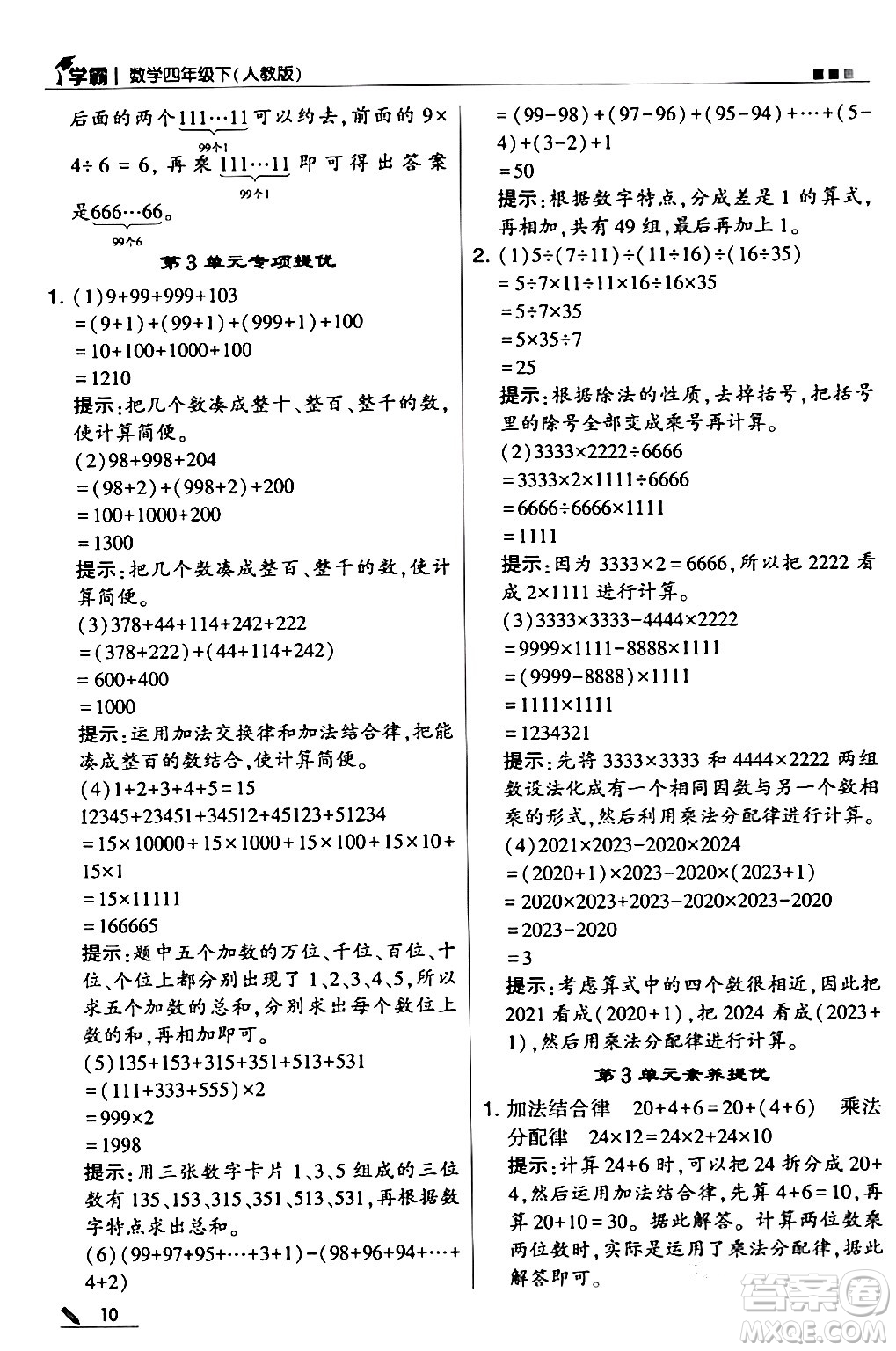 甘肅少年兒童出版社2024年春5星學(xué)霸四年級(jí)數(shù)學(xué)下冊(cè)人教版答案