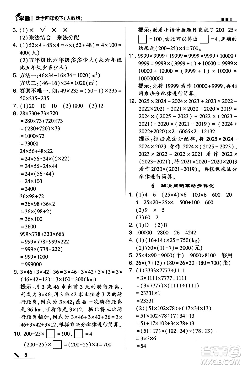 甘肅少年兒童出版社2024年春5星學(xué)霸四年級(jí)數(shù)學(xué)下冊(cè)人教版答案