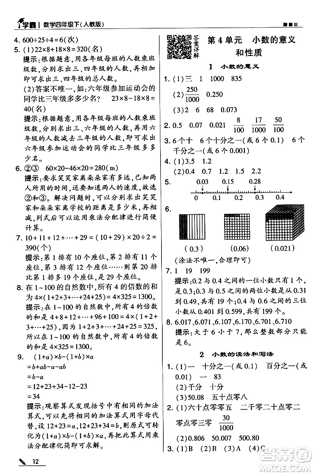 甘肅少年兒童出版社2024年春5星學(xué)霸四年級(jí)數(shù)學(xué)下冊(cè)人教版答案