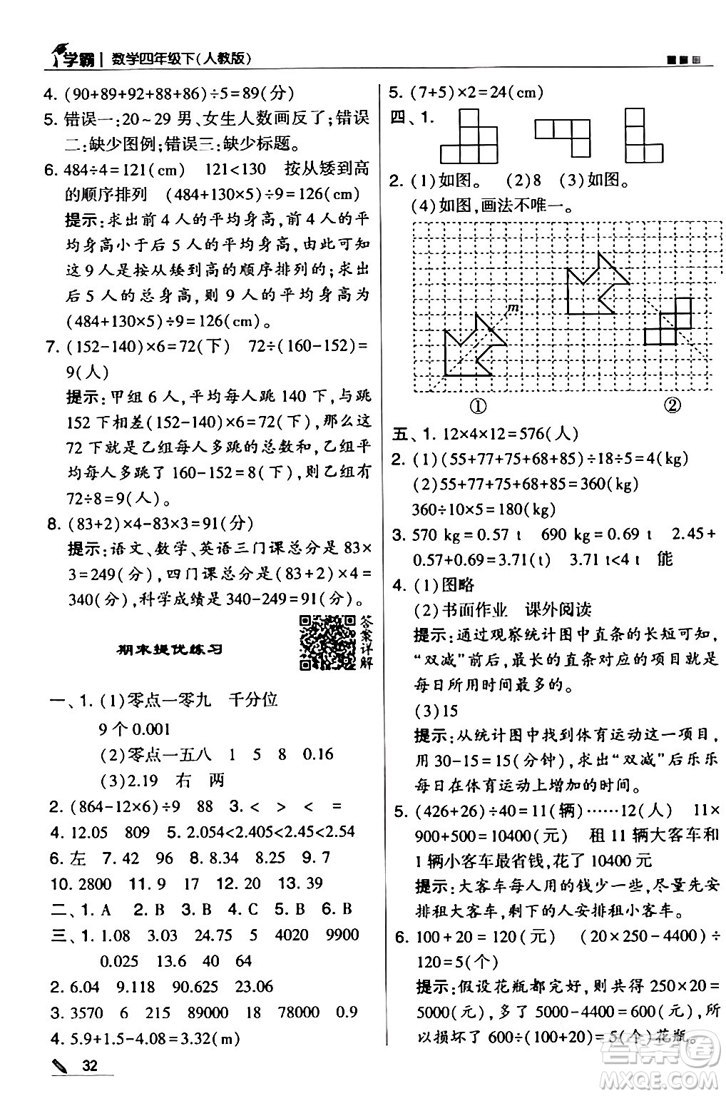 甘肅少年兒童出版社2024年春5星學(xué)霸四年級(jí)數(shù)學(xué)下冊(cè)人教版答案