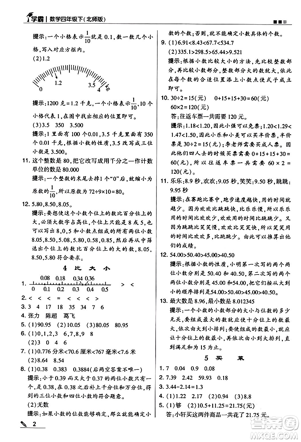 甘肅少年兒童出版社2024年春5星學霸四年級數(shù)學下冊北師大版答案