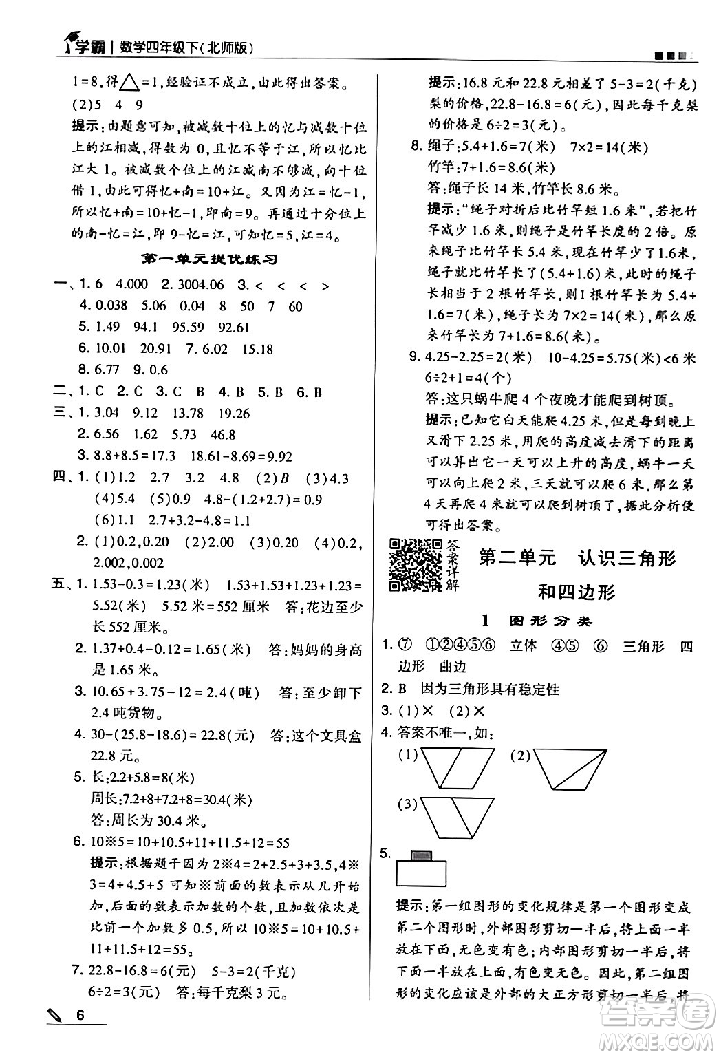 甘肅少年兒童出版社2024年春5星學霸四年級數(shù)學下冊北師大版答案