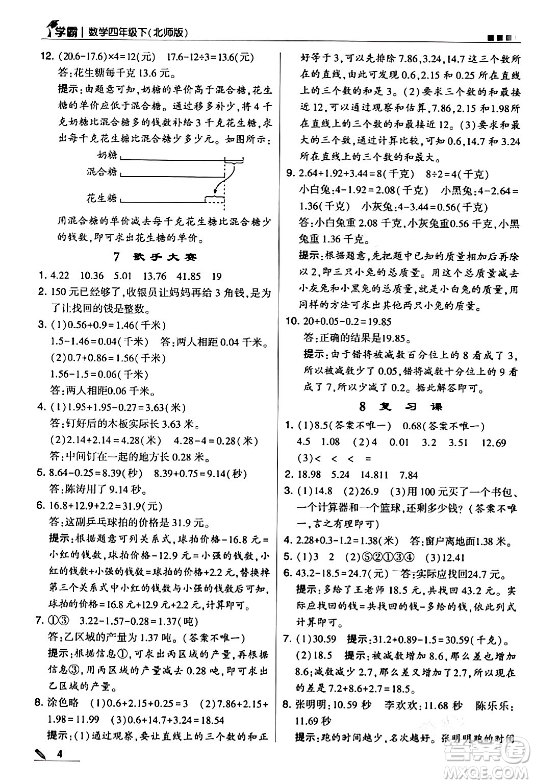 甘肅少年兒童出版社2024年春5星學霸四年級數(shù)學下冊北師大版答案