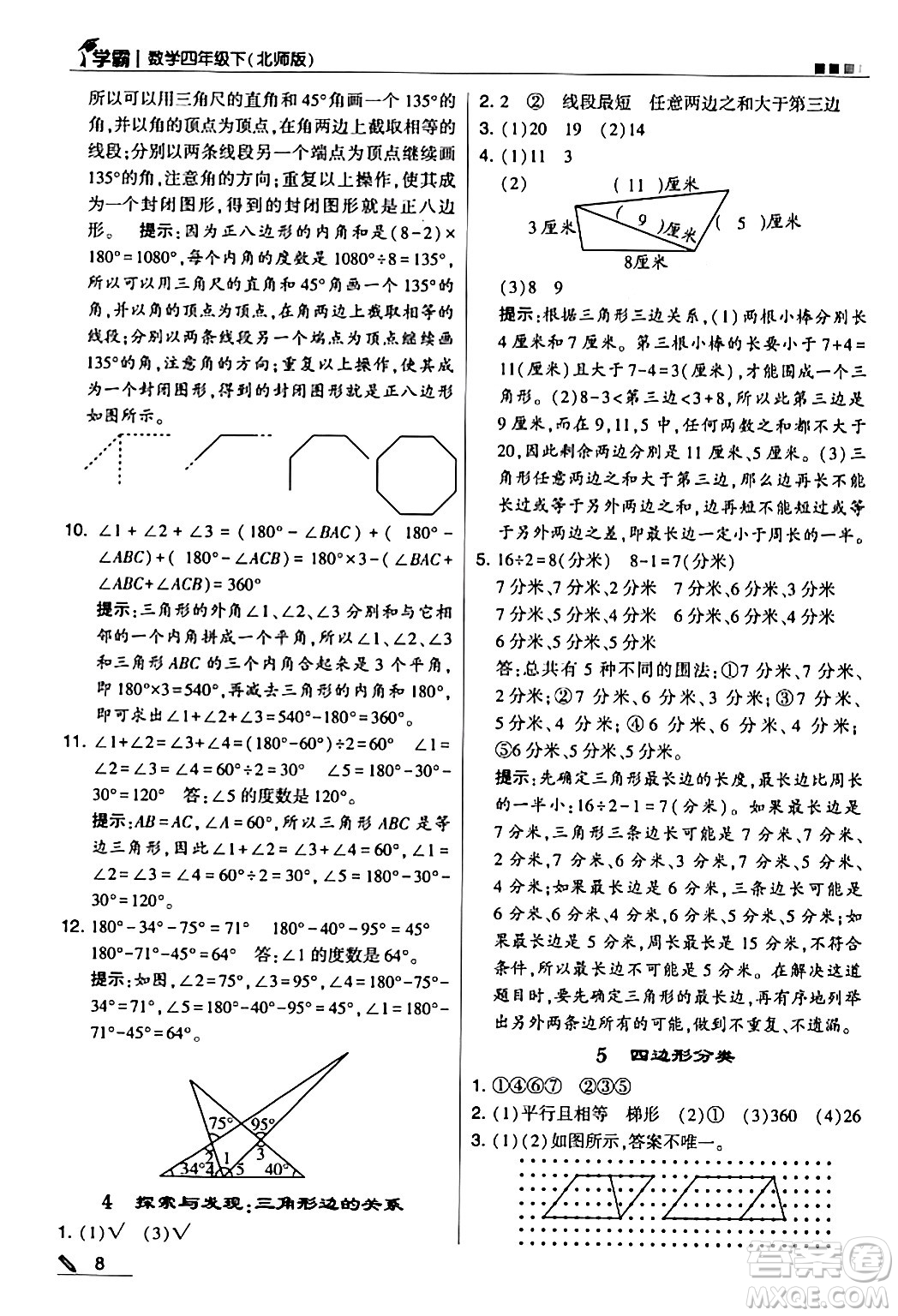 甘肅少年兒童出版社2024年春5星學霸四年級數(shù)學下冊北師大版答案