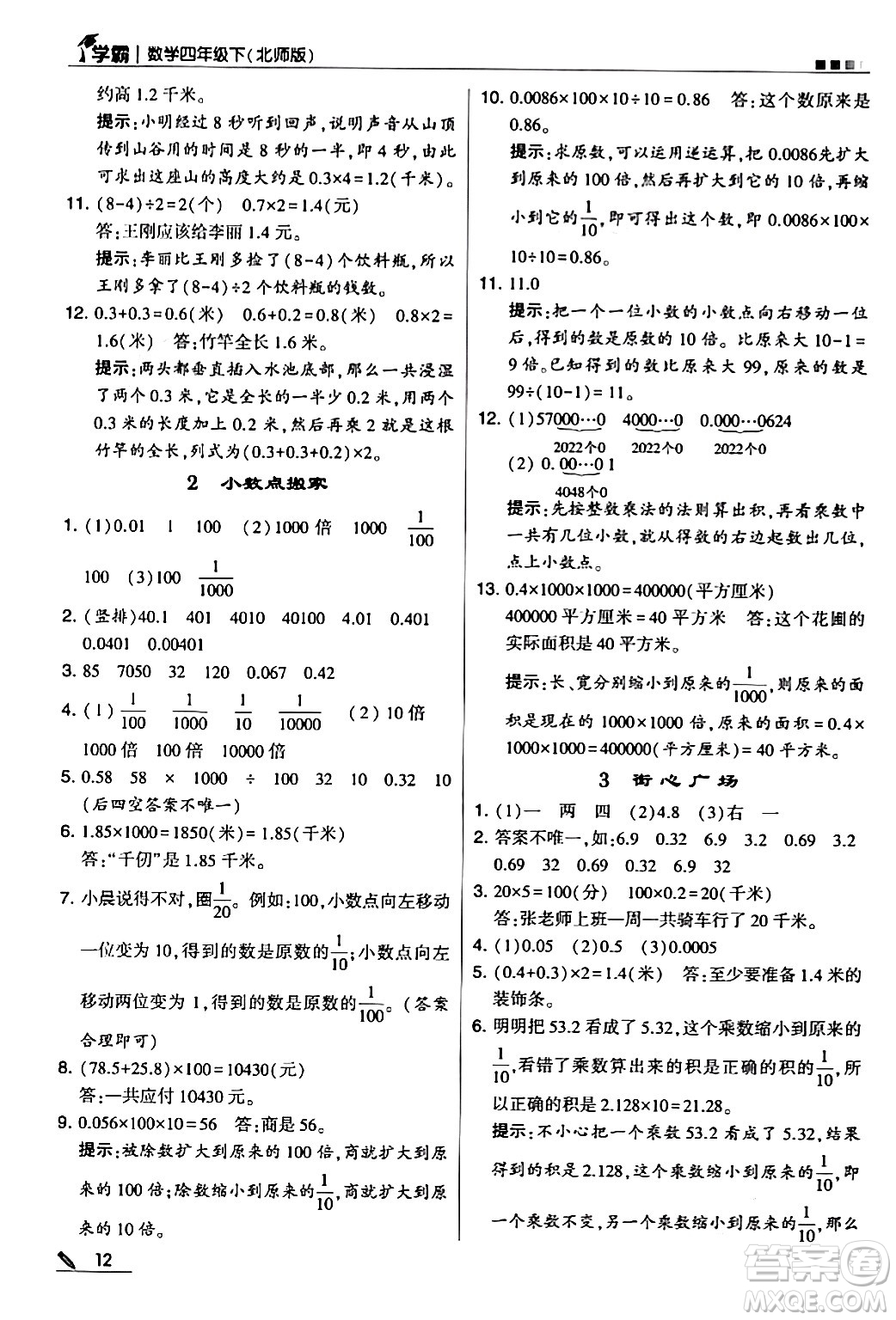 甘肅少年兒童出版社2024年春5星學霸四年級數(shù)學下冊北師大版答案