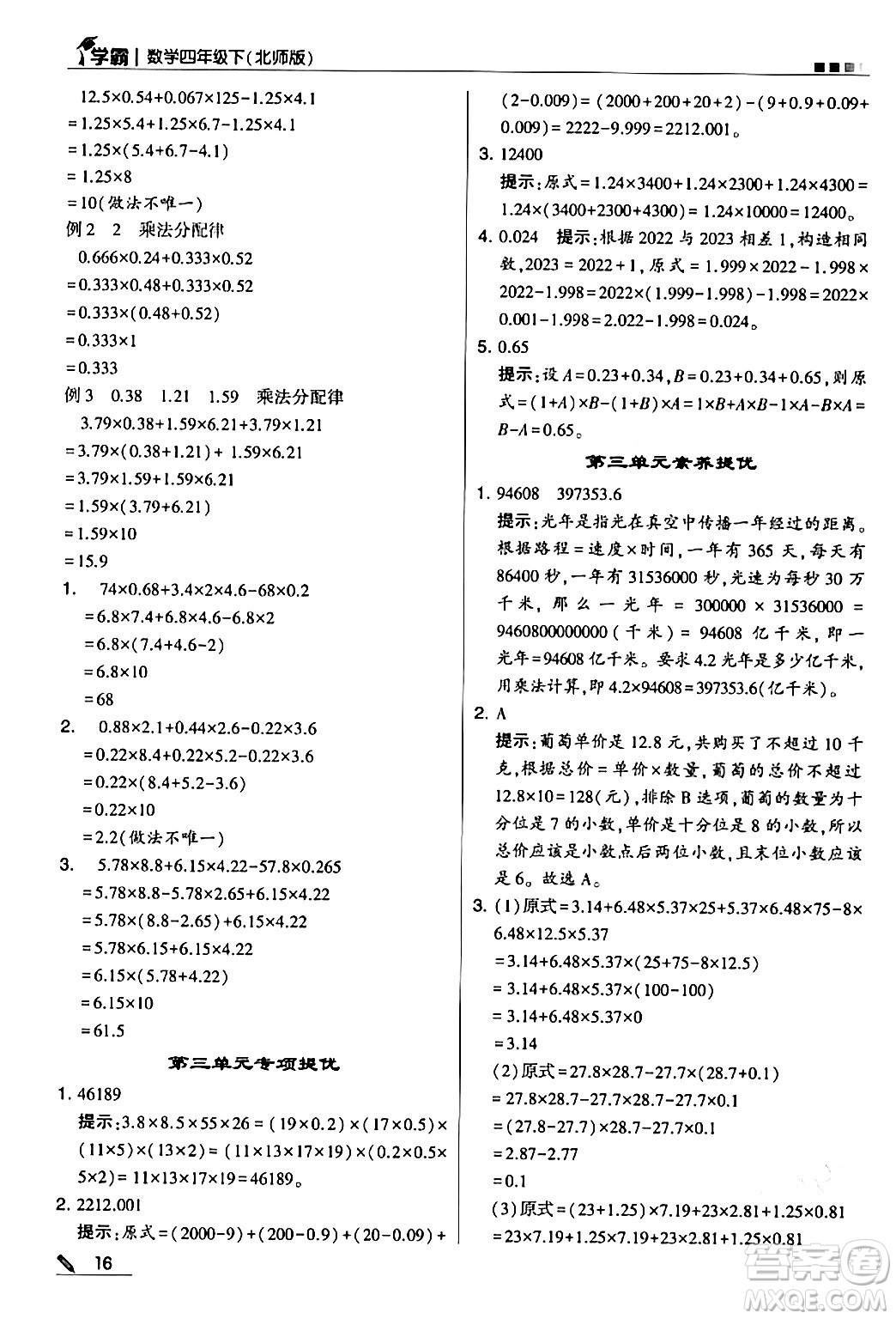 甘肅少年兒童出版社2024年春5星學霸四年級數(shù)學下冊北師大版答案