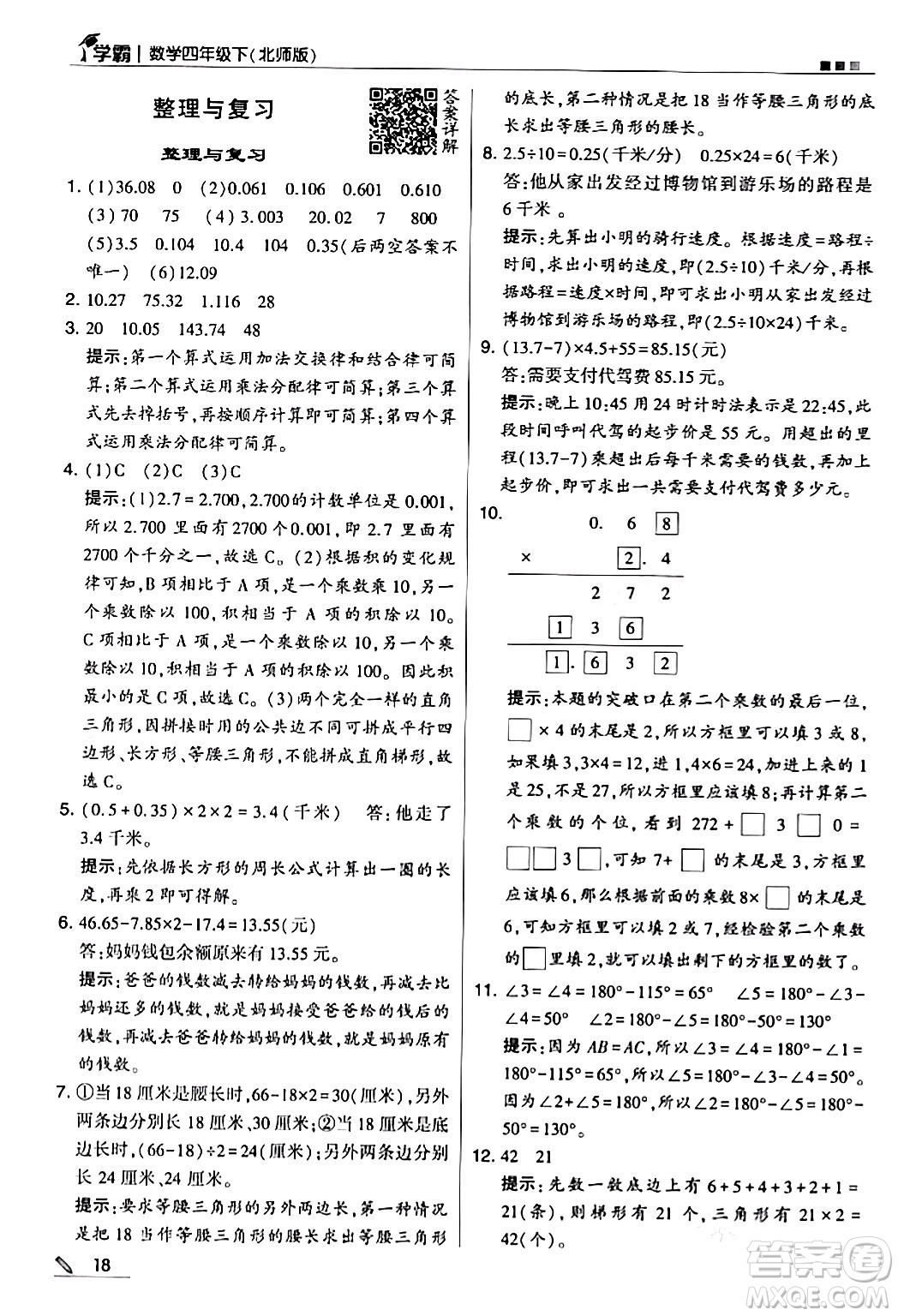 甘肅少年兒童出版社2024年春5星學霸四年級數(shù)學下冊北師大版答案