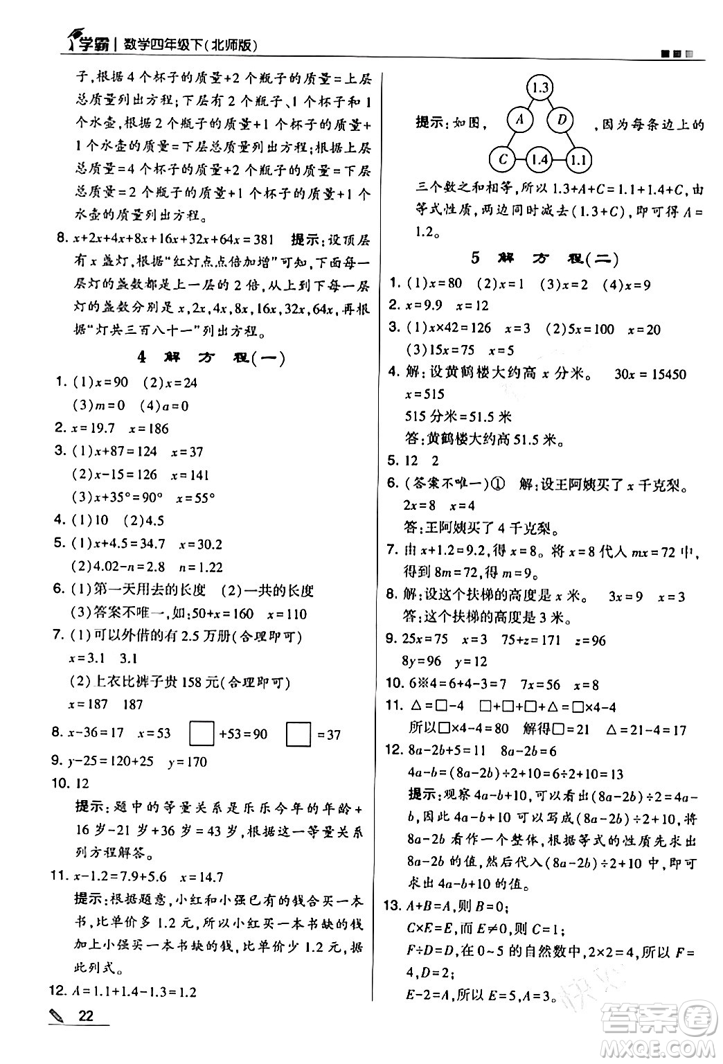 甘肅少年兒童出版社2024年春5星學霸四年級數(shù)學下冊北師大版答案