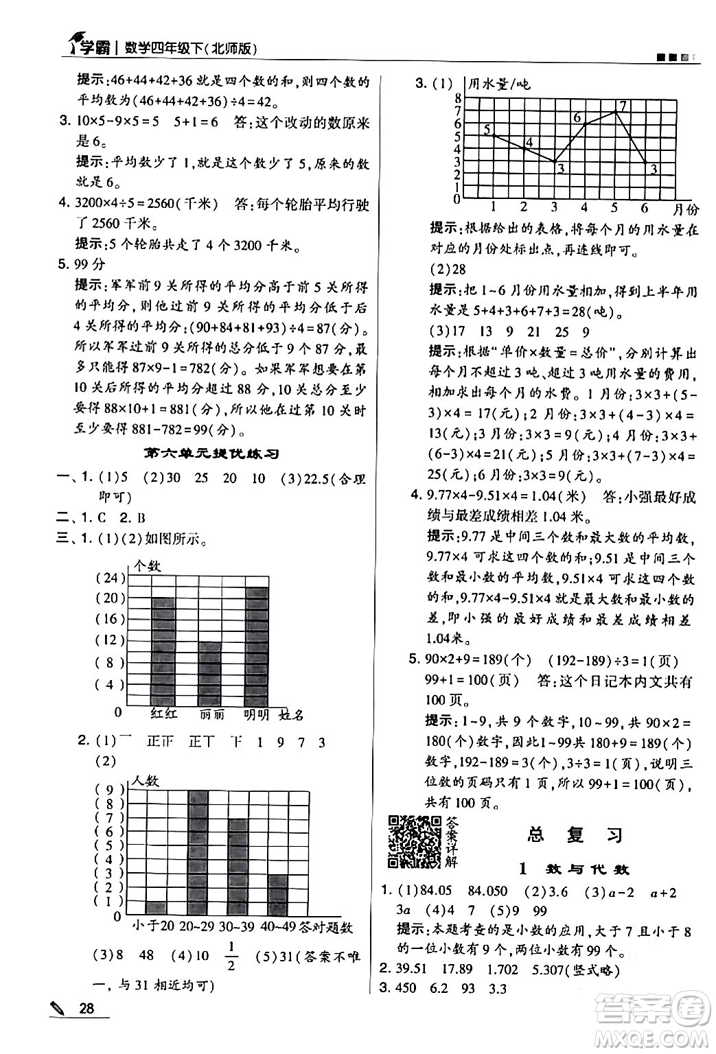 甘肅少年兒童出版社2024年春5星學霸四年級數(shù)學下冊北師大版答案