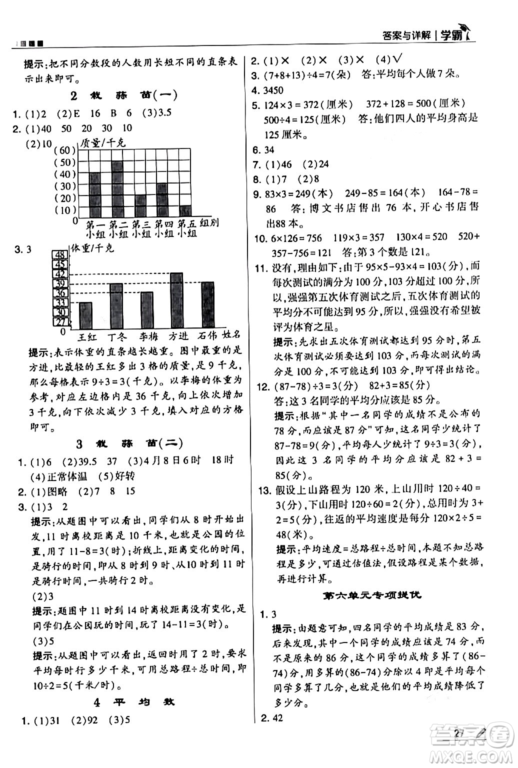 甘肅少年兒童出版社2024年春5星學霸四年級數(shù)學下冊北師大版答案