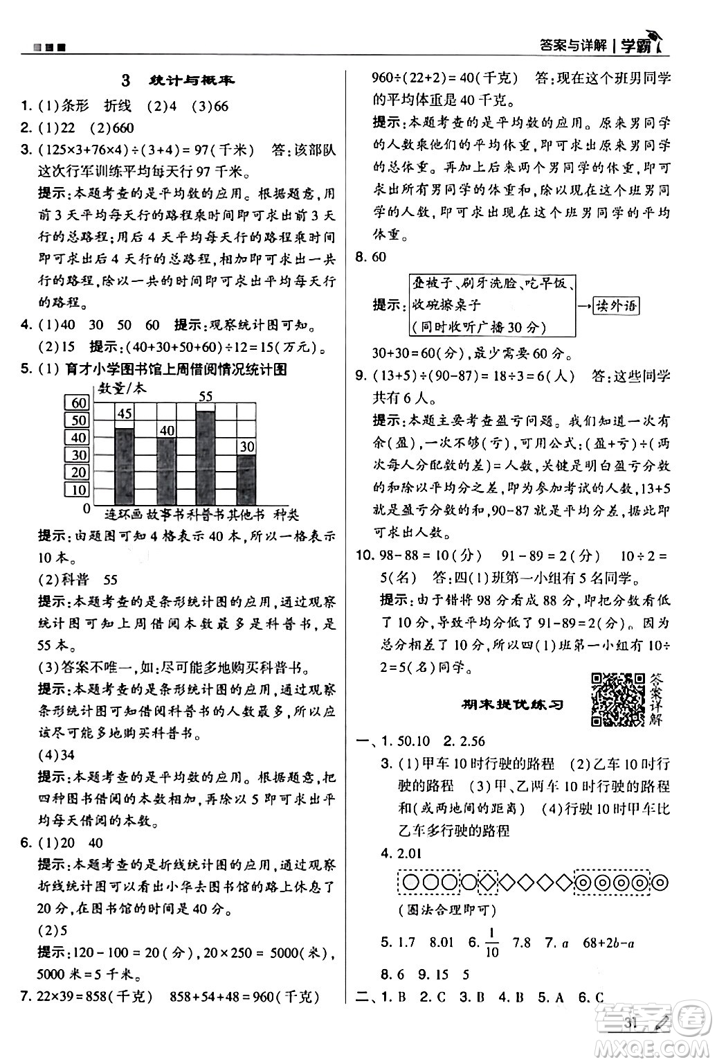 甘肅少年兒童出版社2024年春5星學霸四年級數(shù)學下冊北師大版答案