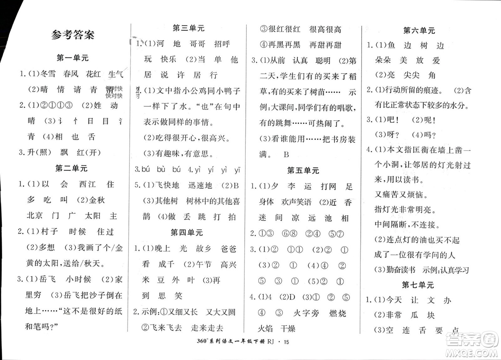 濟(jì)南出版社2024年春黃岡360度定制密卷一年級(jí)語(yǔ)文下冊(cè)人教版廣西專版參考答案