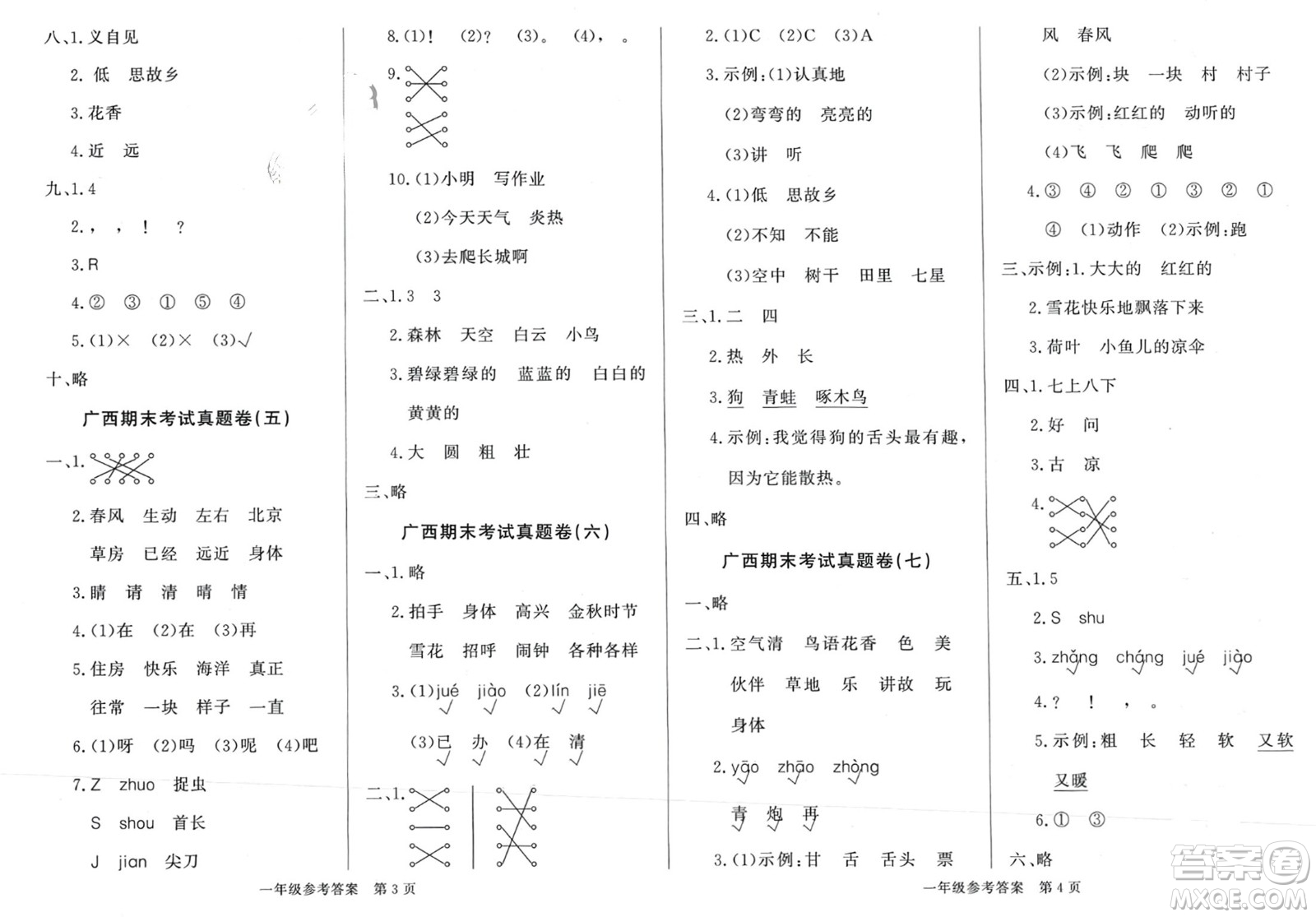 濟(jì)南出版社2024年春黃岡360度定制密卷一年級(jí)語(yǔ)文下冊(cè)人教版廣西專版參考答案