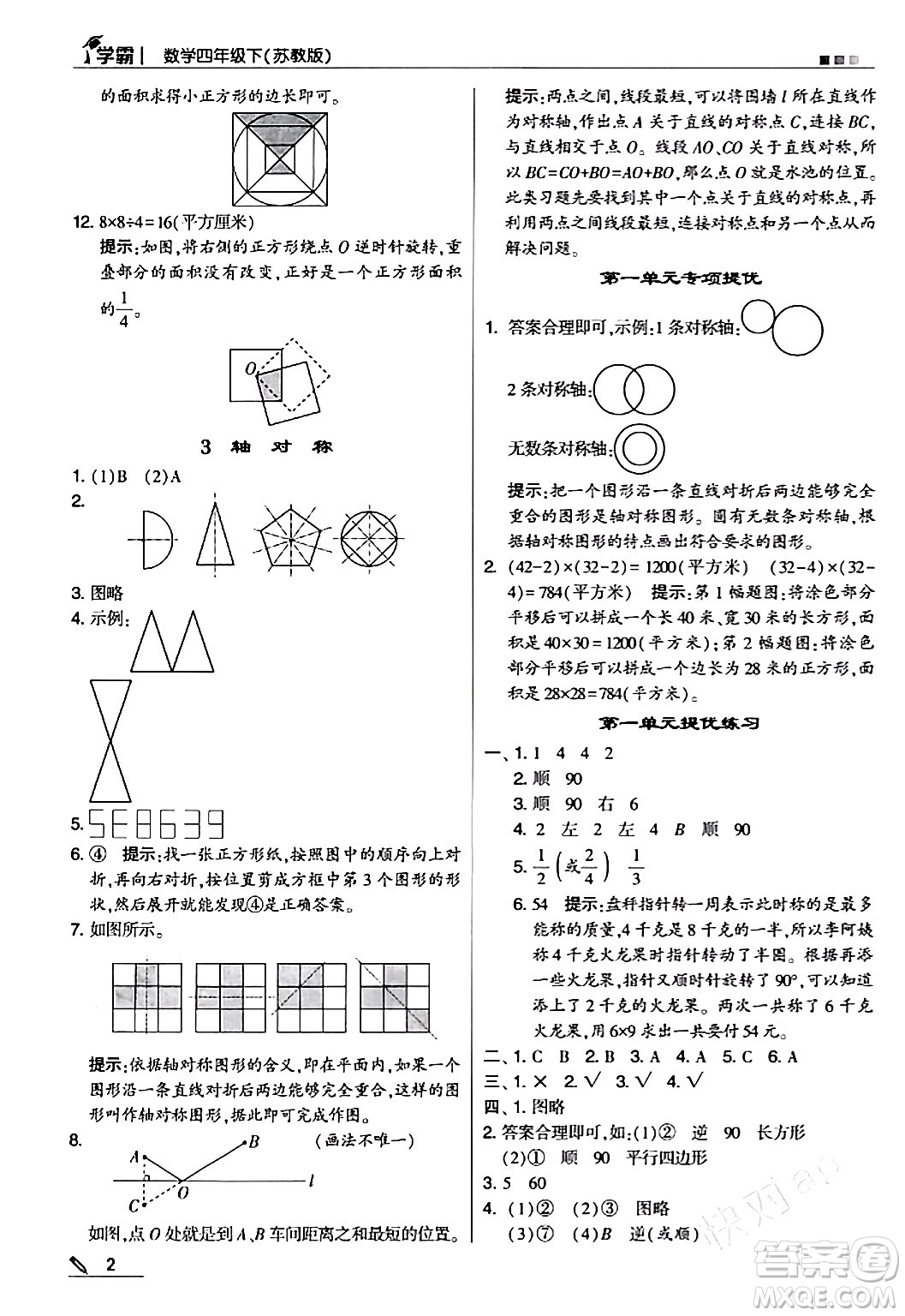 甘肅少年兒童出版社2024年春5星學(xué)霸四年級數(shù)學(xué)下冊蘇教版答案