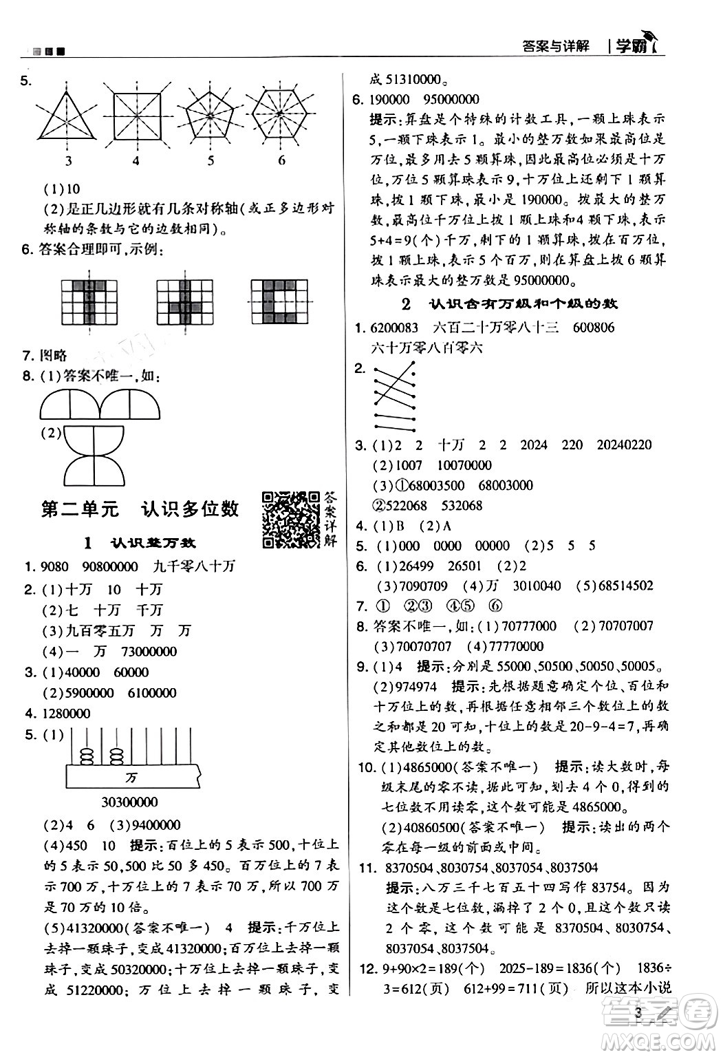 甘肅少年兒童出版社2024年春5星學(xué)霸四年級數(shù)學(xué)下冊蘇教版答案